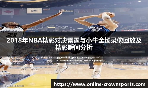 2018年NBA精彩对决雷霆与小牛全场录像回放及精彩瞬间分析