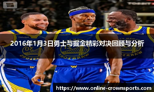 2016年1月3日勇士与掘金精彩对决回顾与分析