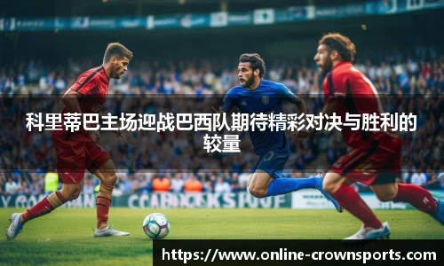 科里蒂巴主场迎战巴西队期待精彩对决与胜利的较量