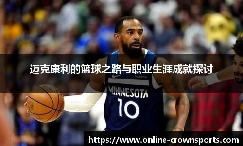 迈克康利的篮球之路与职业生涯成就探讨