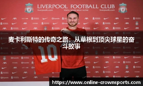 麦卡利斯特的传奇之路：从草根到顶尖球星的奋斗故事