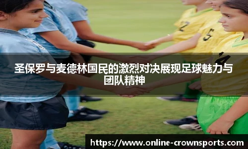 圣保罗与麦德林国民的激烈对决展现足球魅力与团队精神