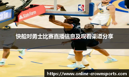 快船对勇士比赛直播信息及观看渠道分享