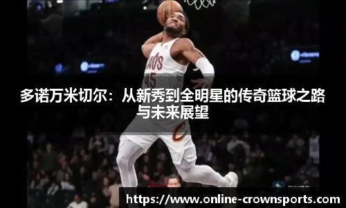 多诺万米切尔：从新秀到全明星的传奇篮球之路与未来展望