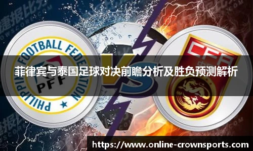 菲律宾与泰国足球对决前瞻分析及胜负预测解析