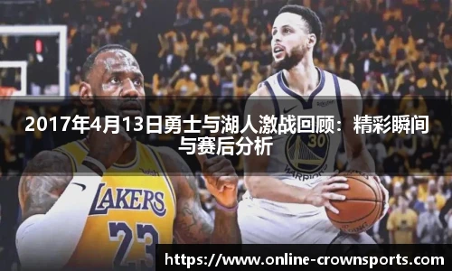 2017年4月13日勇士与湖人激战回顾：精彩瞬间与赛后分析