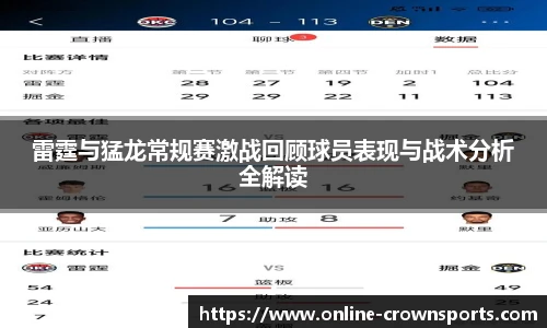 雷霆与猛龙常规赛激战回顾球员表现与战术分析全解读
