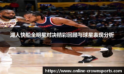 湖人快船全明星对决精彩回顾与球星表现分析