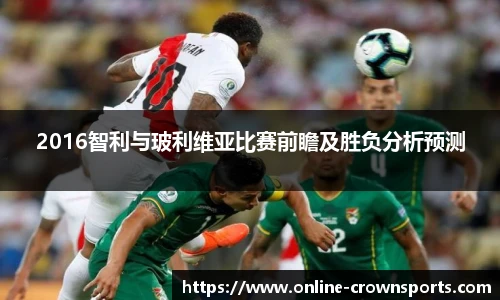 2016智利与玻利维亚比赛前瞻及胜负分析预测