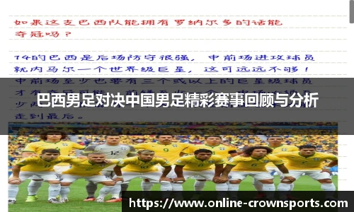 巴西男足对决中国男足精彩赛事回顾与分析