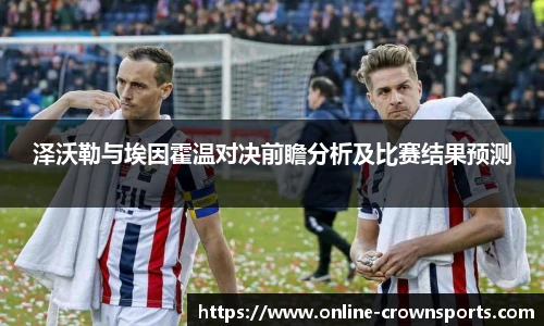 泽沃勒与埃因霍温对决前瞻分析及比赛结果预测