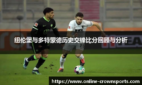 纽伦堡与多特蒙德历史交锋比分回顾与分析