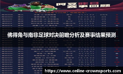 佛得角与南非足球对决前瞻分析及赛事结果预测