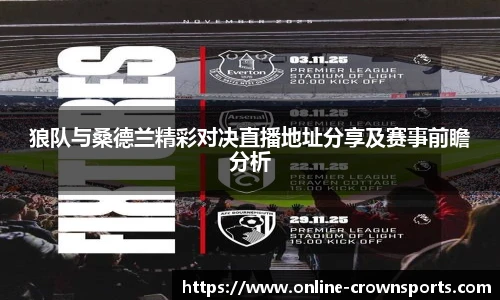 狼队与桑德兰精彩对决直播地址分享及赛事前瞻分析