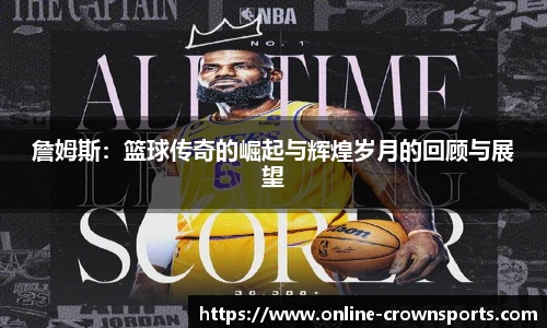 詹姆斯：篮球传奇的崛起与辉煌岁月的回顾与展望